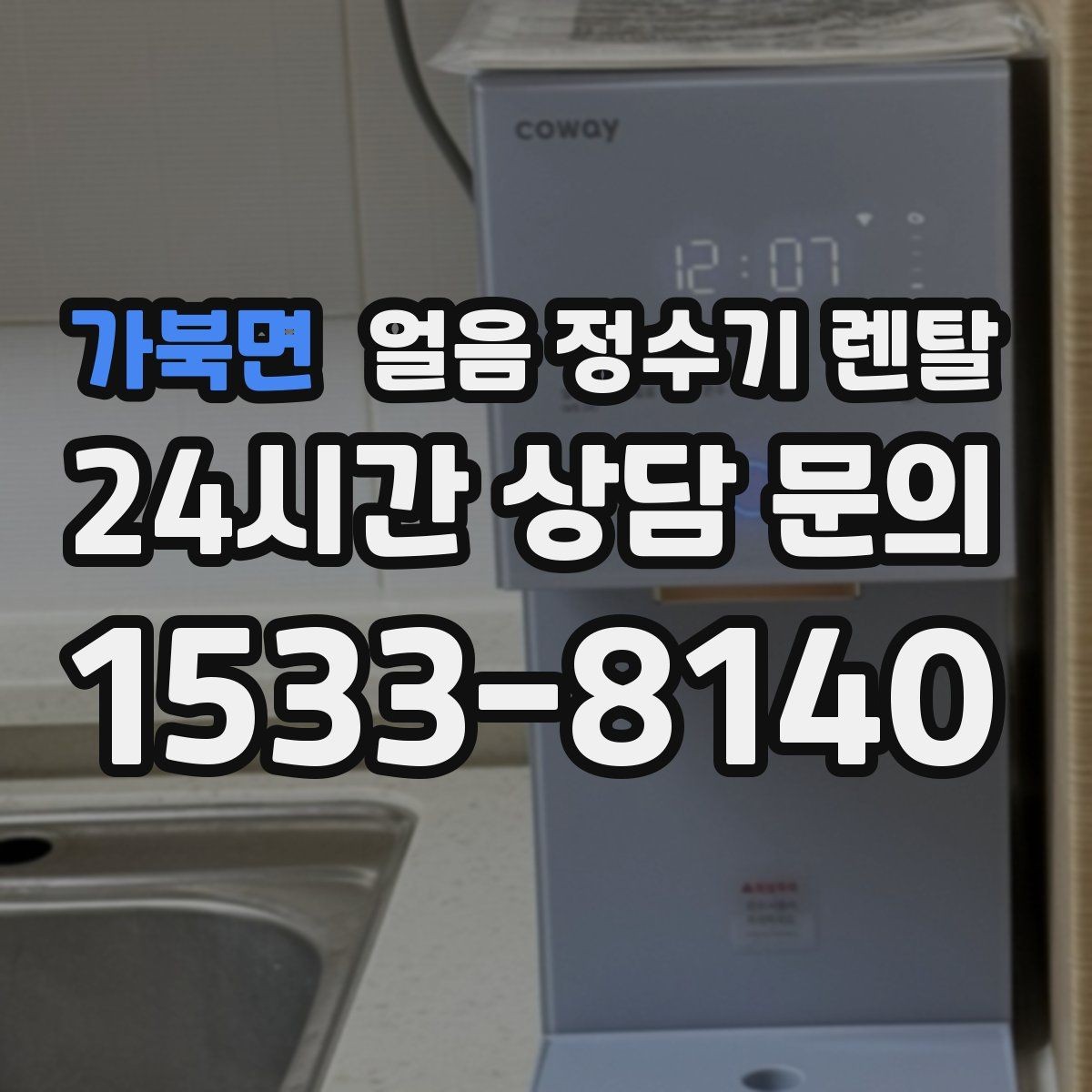 가북면 얼음 정수기 렌탈 이전 설치 예약이 중요한 이유