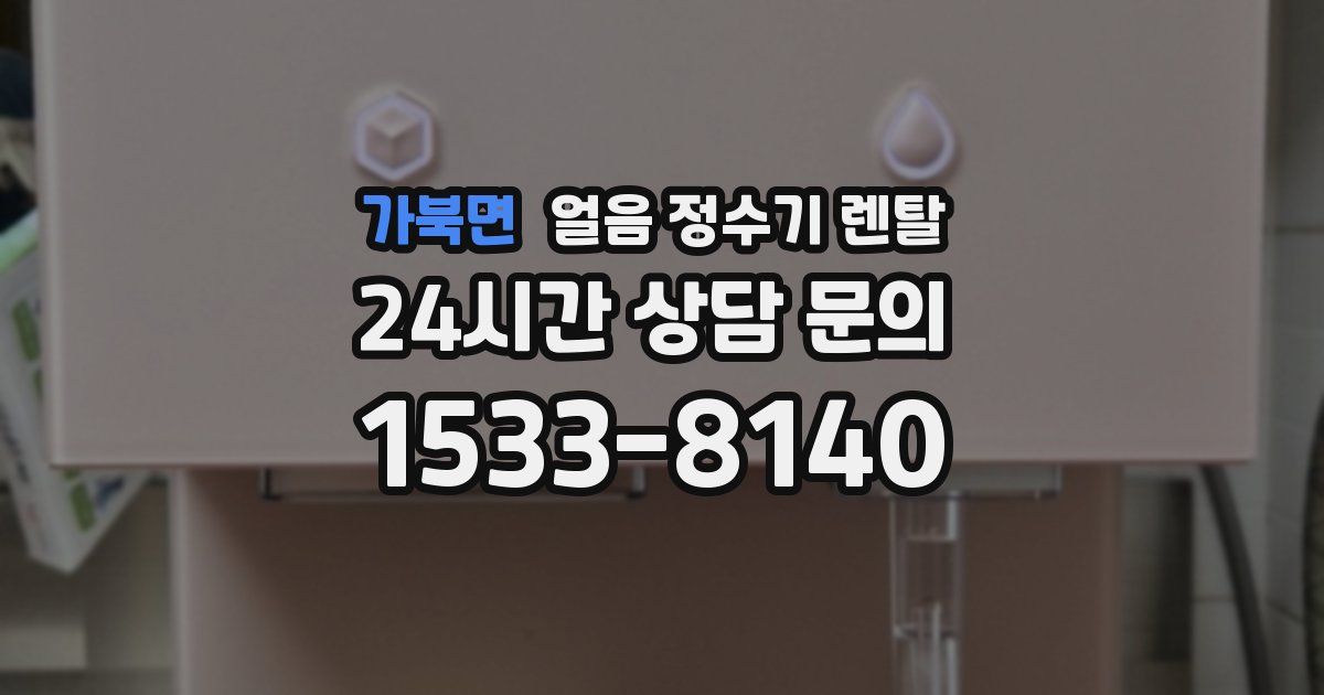 가북면 얼음 정수기 렌탈