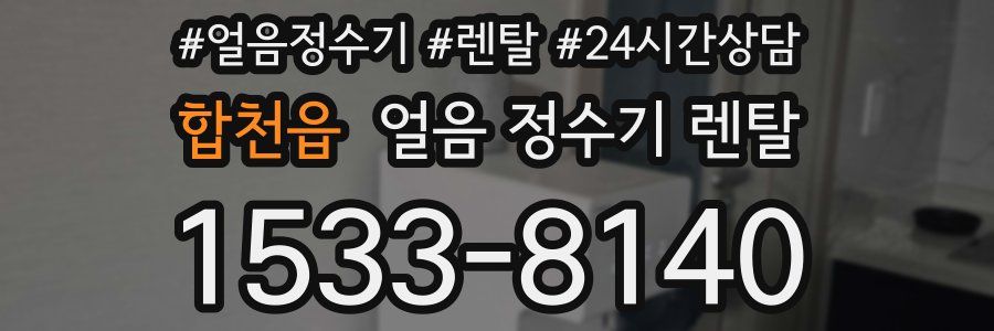 합천읍 얼음 정수기 렌탈