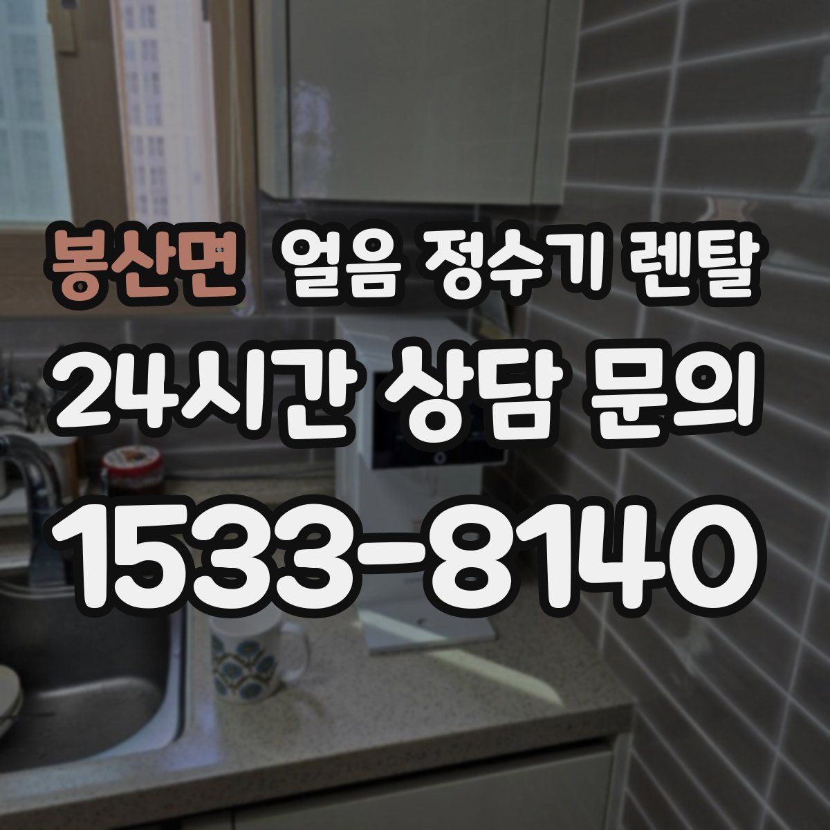 봉산면 얼음 정수기 렌탈