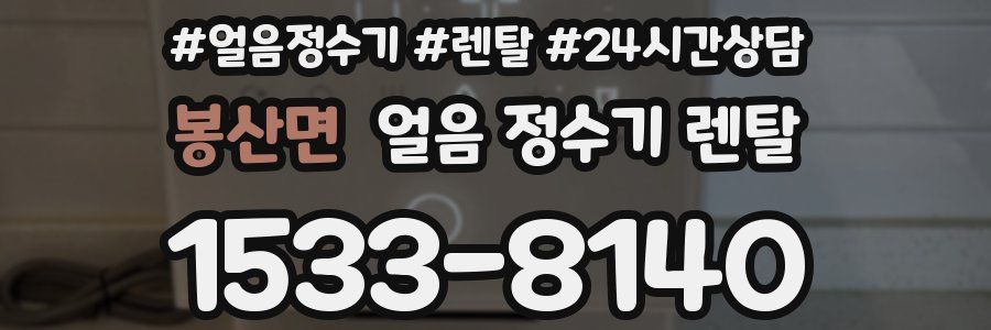 봉산면 얼음 정수기 렌탈