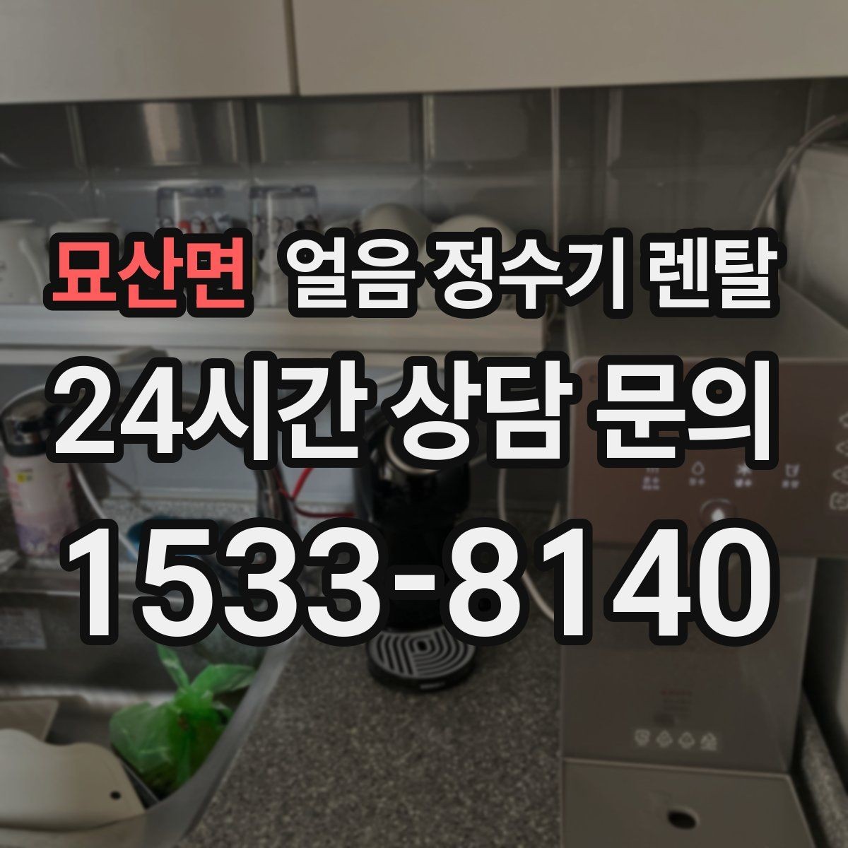 묘산면 얼음 정수기 렌탈 렌탈 vs 구매, 얼음 기능은 어떤 선택이 유리할까