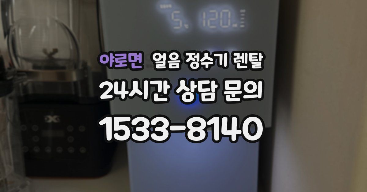 야로면 얼음 정수기 렌탈