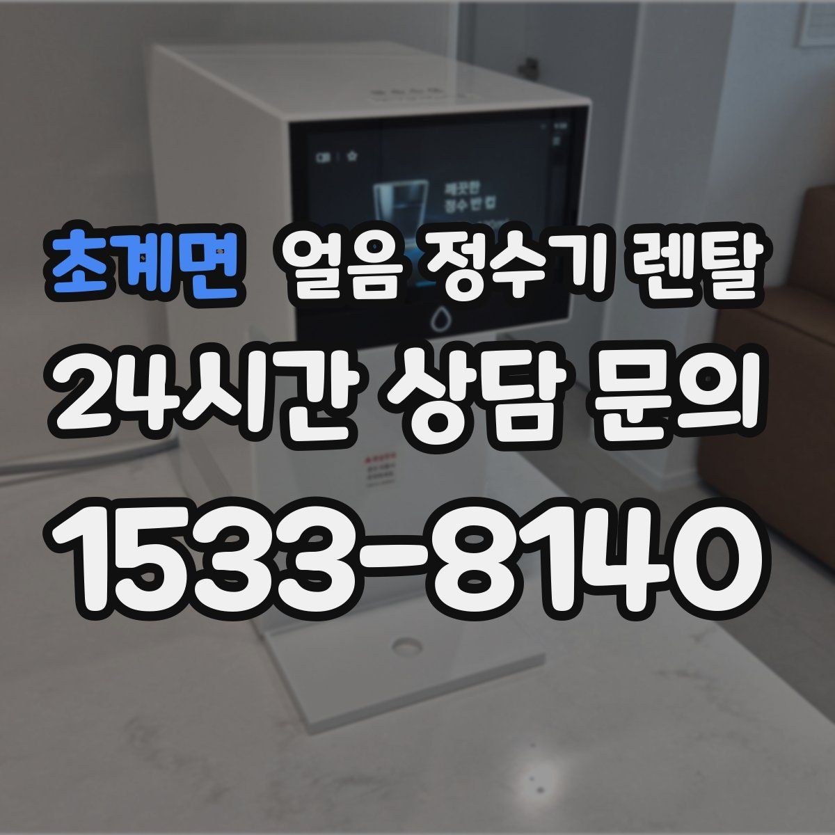 초계면 얼음 정수기 렌탈 아이 어르신도 쉽게 쓰는 조작 방식