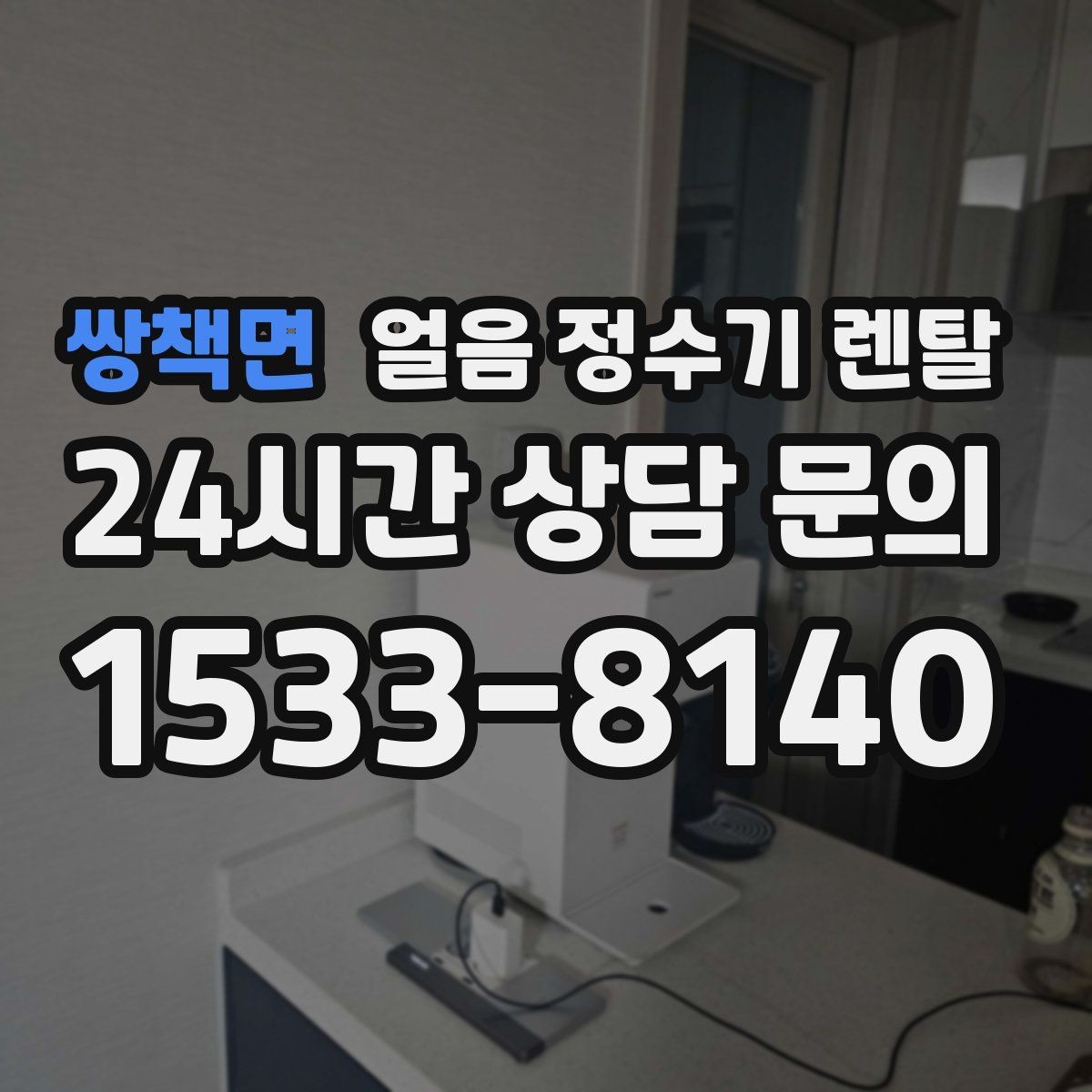 쌍책면 얼음 정수기 렌탈 전세 월세에서도 설치 가능한 조건 정리