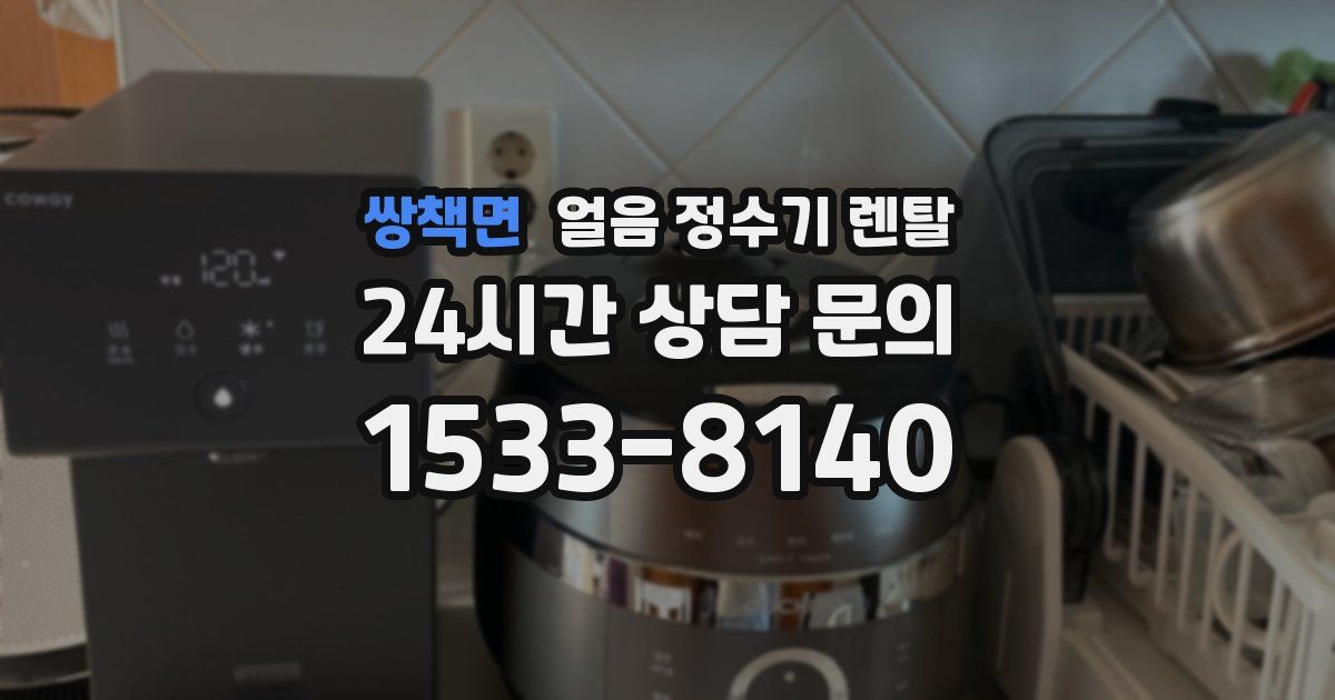 쌍책면 얼음 정수기 렌탈