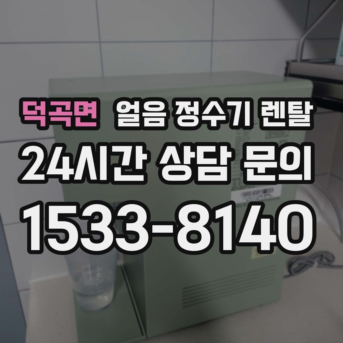 덕곡면 얼음 정수기 렌탈 집에서 홈카페 만드는 핵심 포인트