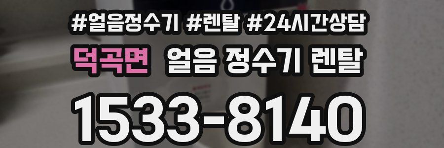 덕곡면 얼음 정수기 렌탈