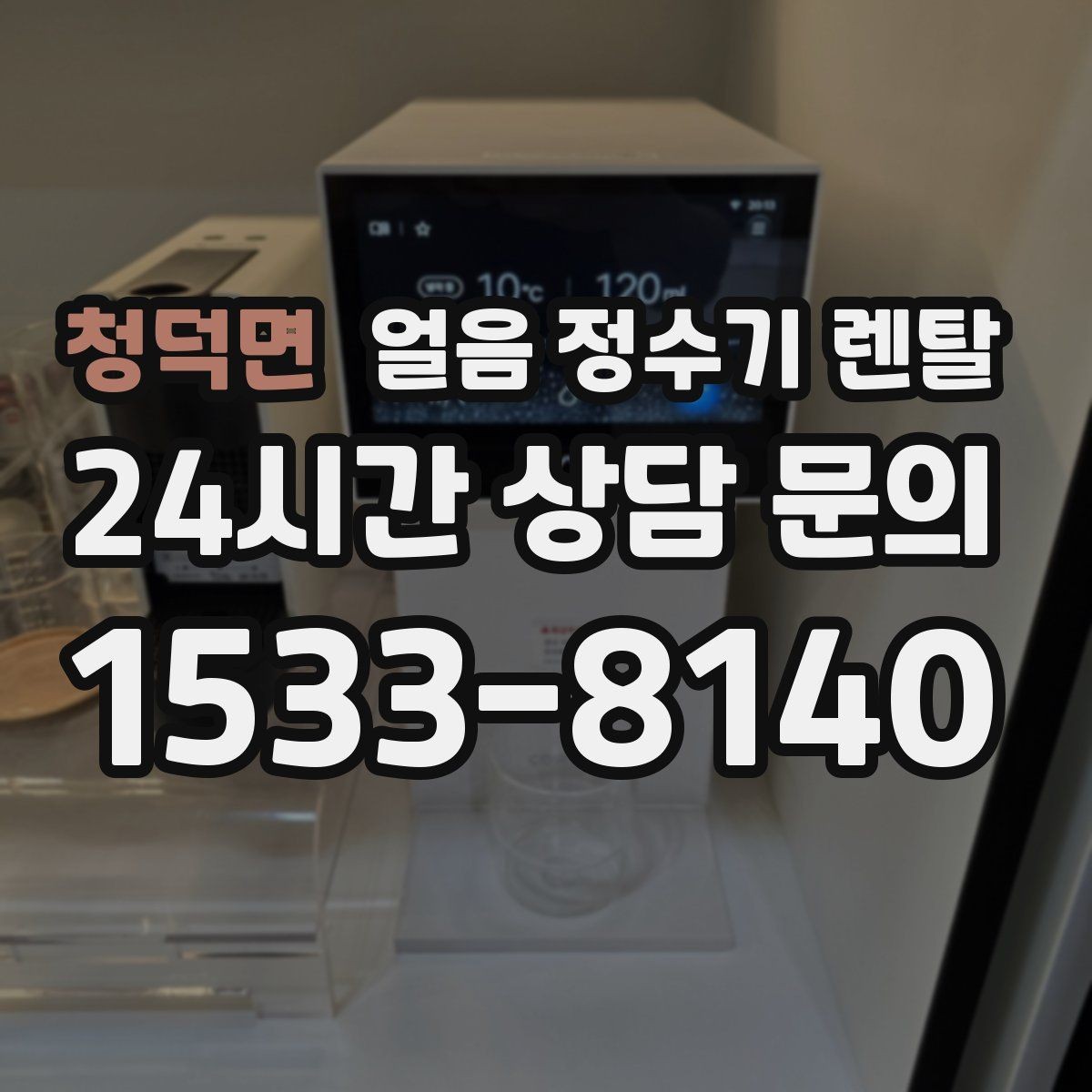 청덕면 얼음 정수기 렌탈 제빙부 결로 성에가 생기면 관리 방법