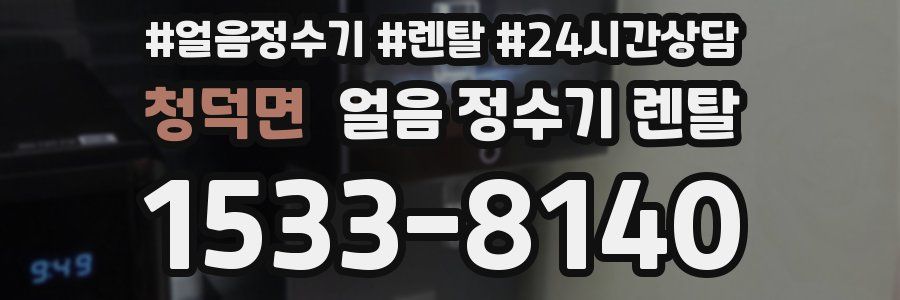 청덕면 얼음 정수기 렌탈