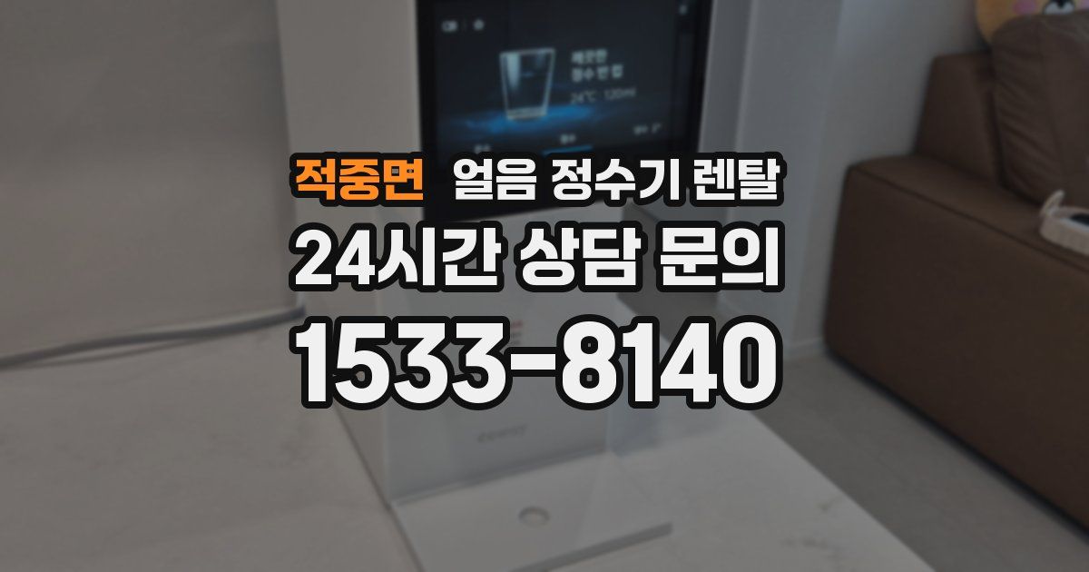 적중면 얼음 정수기 렌탈