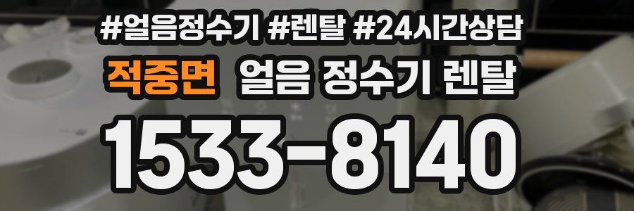 적중면 얼음 정수기 렌탈