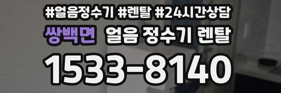 쌍백면 얼음 정수기 렌탈