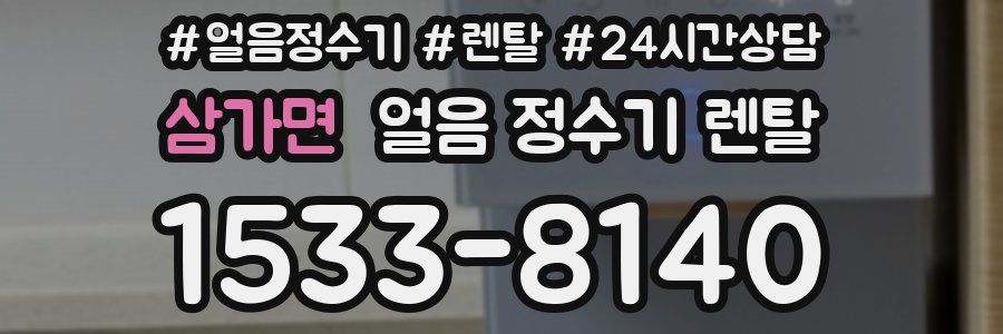 삼가면 얼음 정수기 렌탈