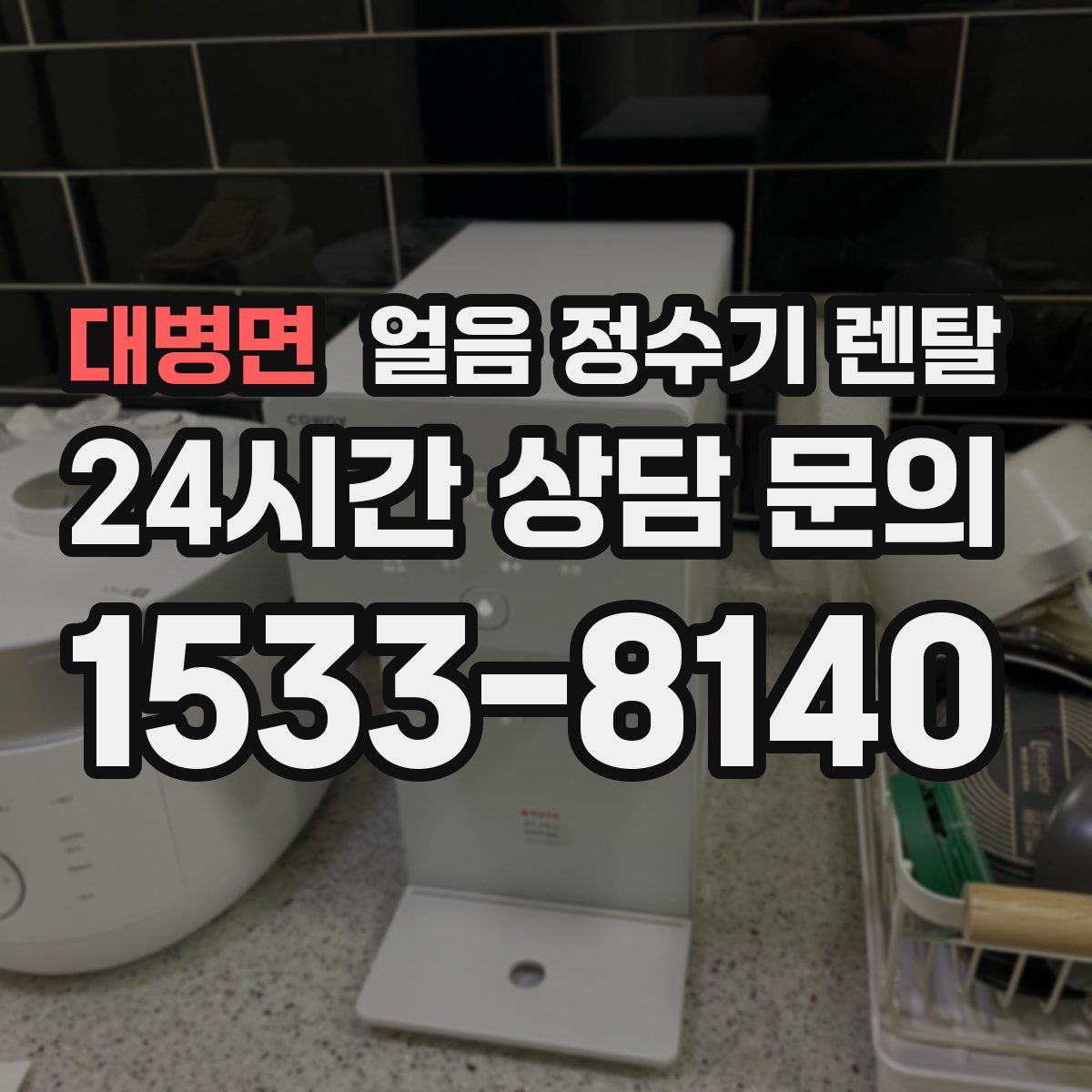 대병면 얼음 정수기 렌탈