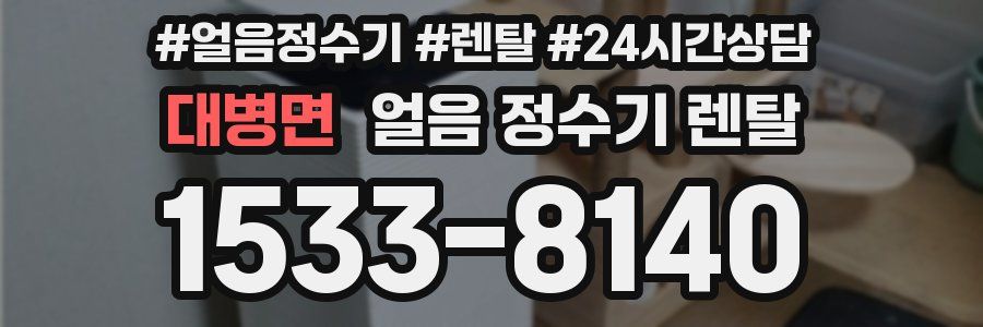 대병면 얼음 정수기 렌탈