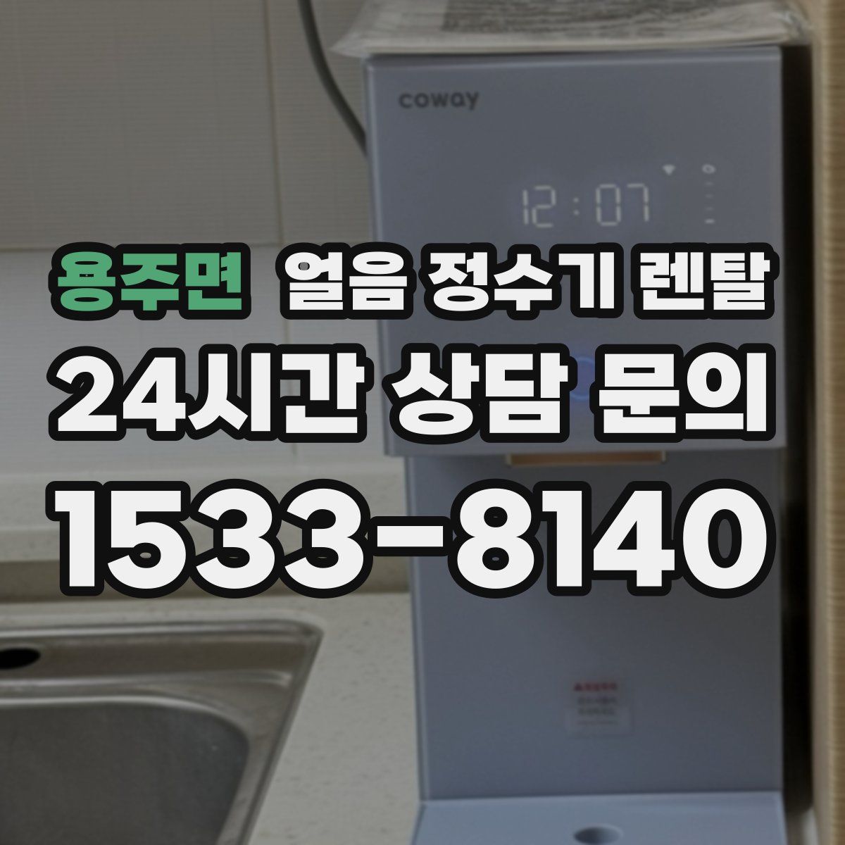 용주면 얼음 정수기 렌탈