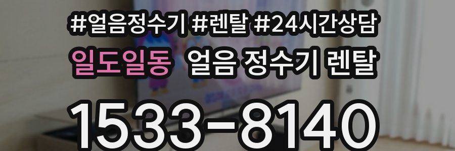 일도일동 얼음 정수기 렌탈