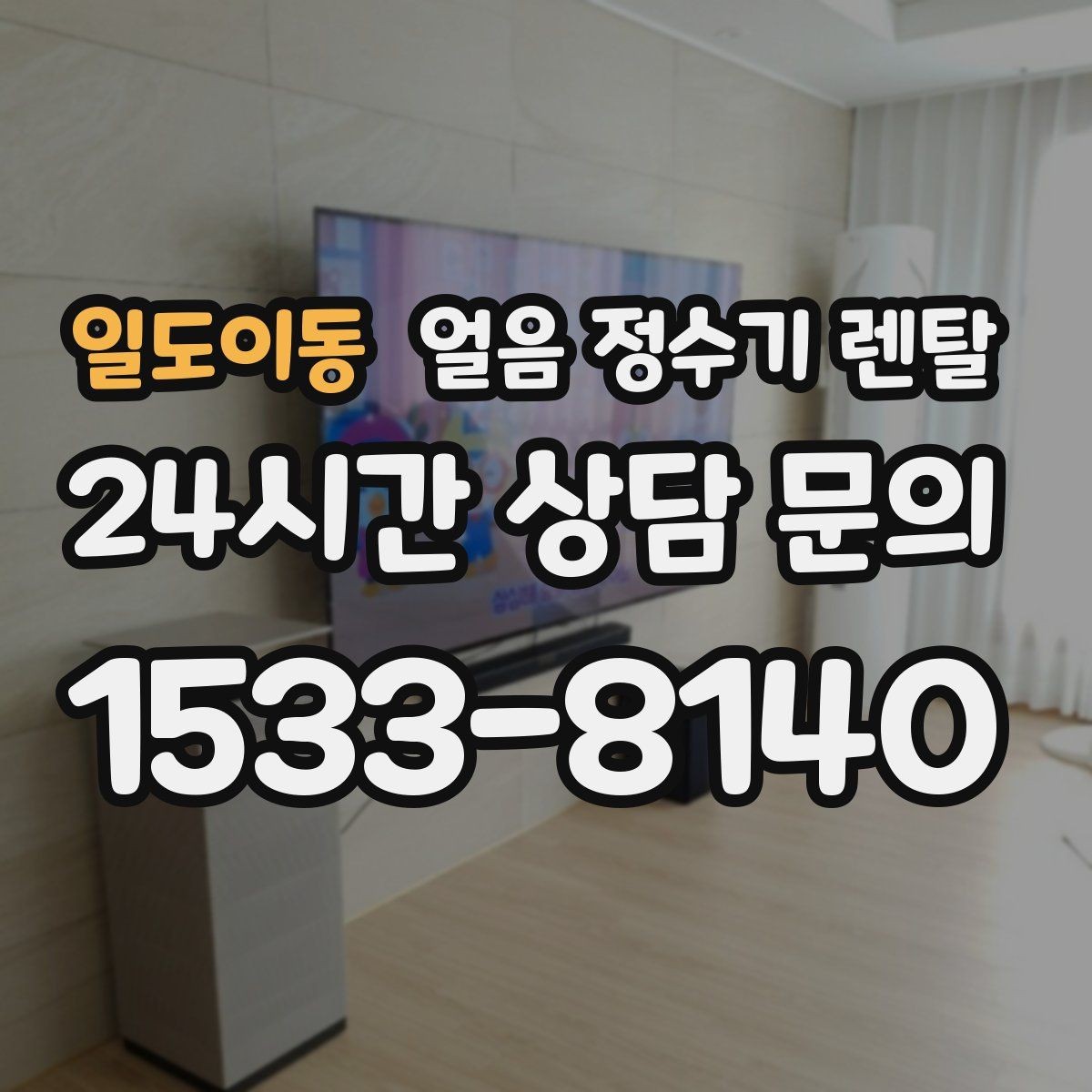 일도이동 얼음 정수기 렌탈 얼음이 안 나오면 먼저 확인할 설정