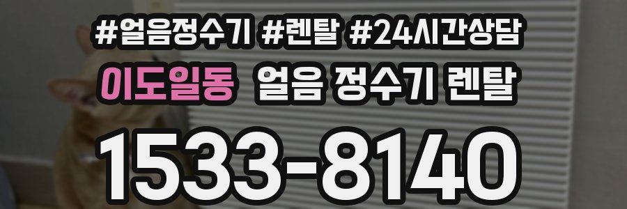 이도일동 얼음 정수기 렌탈