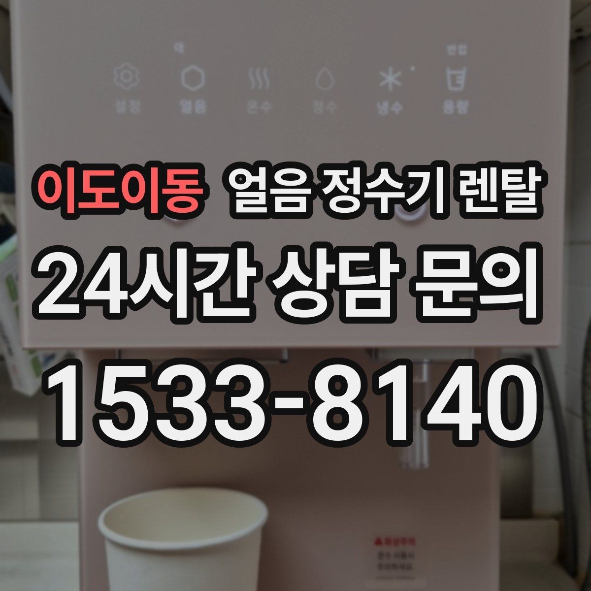 이도이동 얼음 정수기 렌탈 얼음이 잘 녹지 않게 쓰는 팁