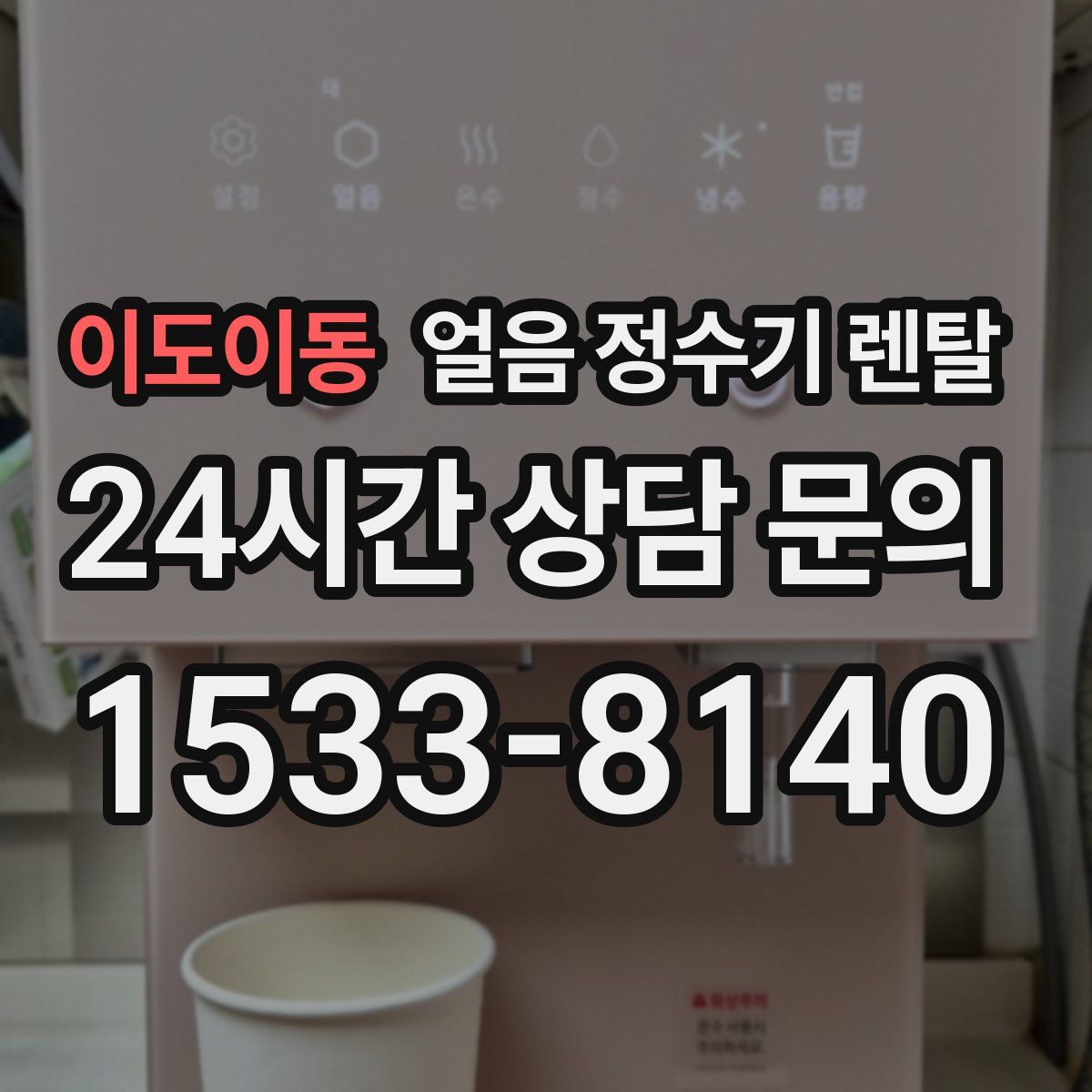 이도이동 얼음 정수기 렌탈