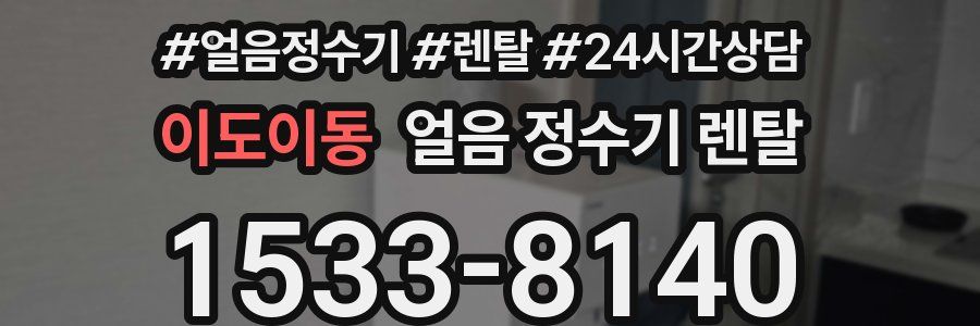 이도이동 얼음 정수기 렌탈