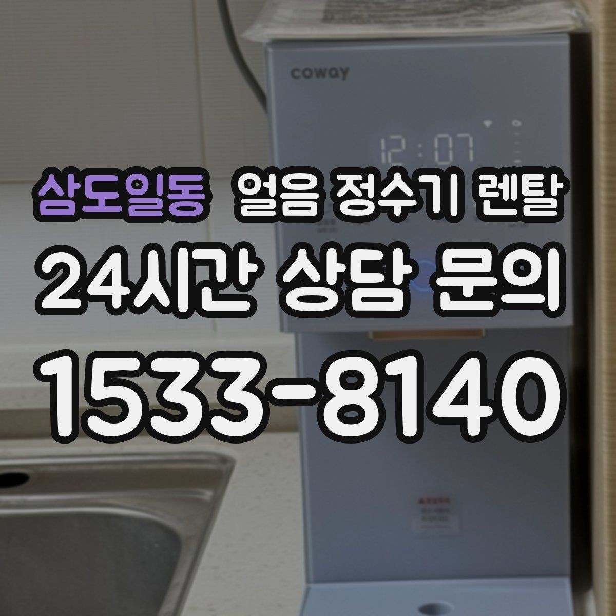 삼도일동 얼음 정수기 렌탈 이사 계획 있으면 이전 설치를 먼저 체크
