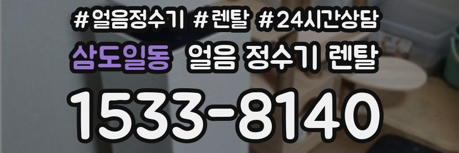 삼도일동 얼음 정수기 렌탈