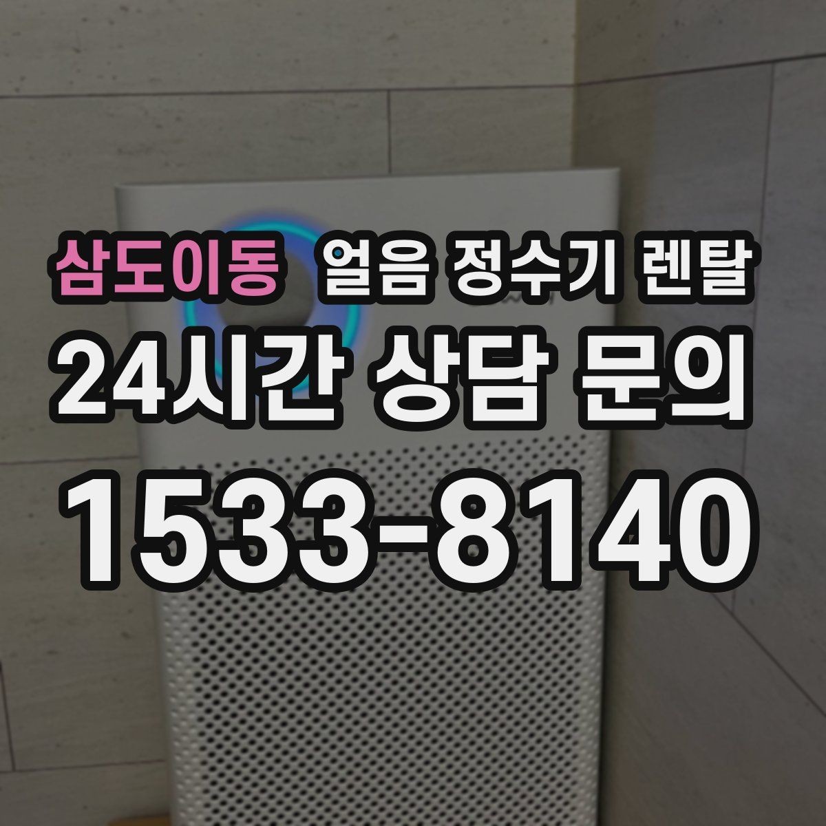 삼도이동 얼음 정수기 렌탈 얼음 통이 축축하면 관리 신호