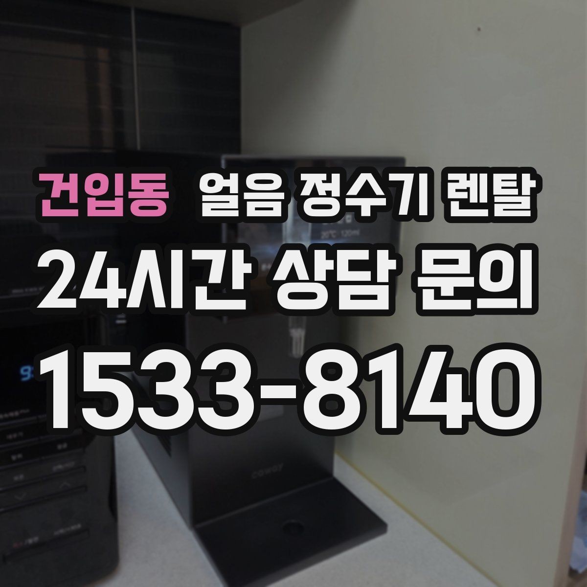 건입동 얼음 정수기 렌탈 냉동실 얼음 대신 위생이 좋아지는 이유