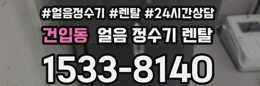 건입동 얼음 정수기 렌탈