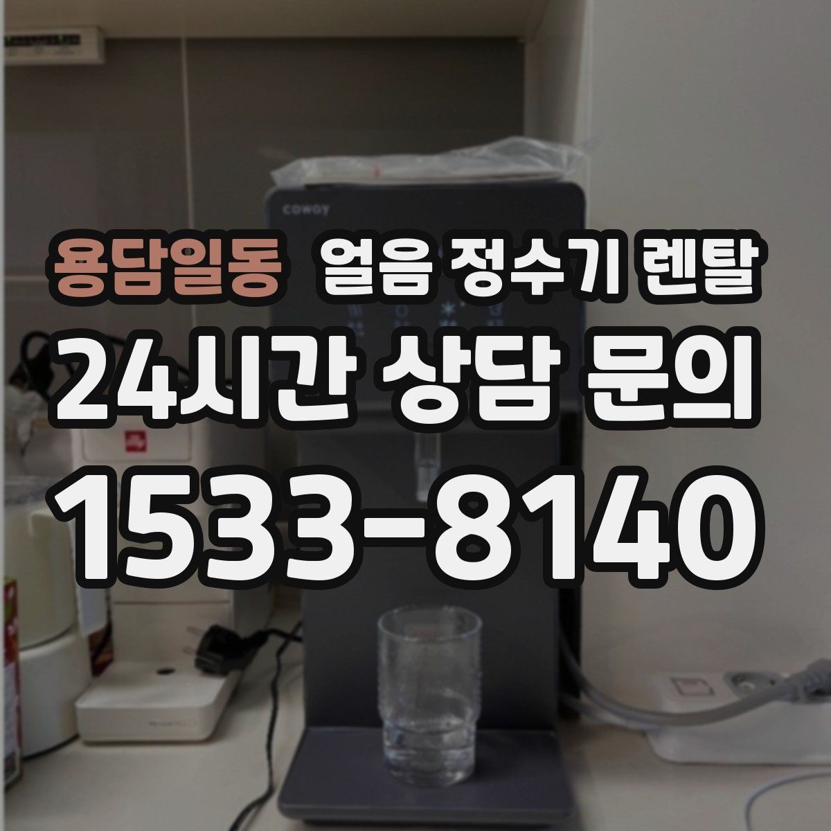 용담일동 얼음 정수기 렌탈 얼음이 한 덩어리로 굳는 원인과 해결
