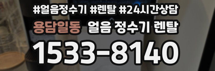 용담일동 얼음 정수기 렌탈