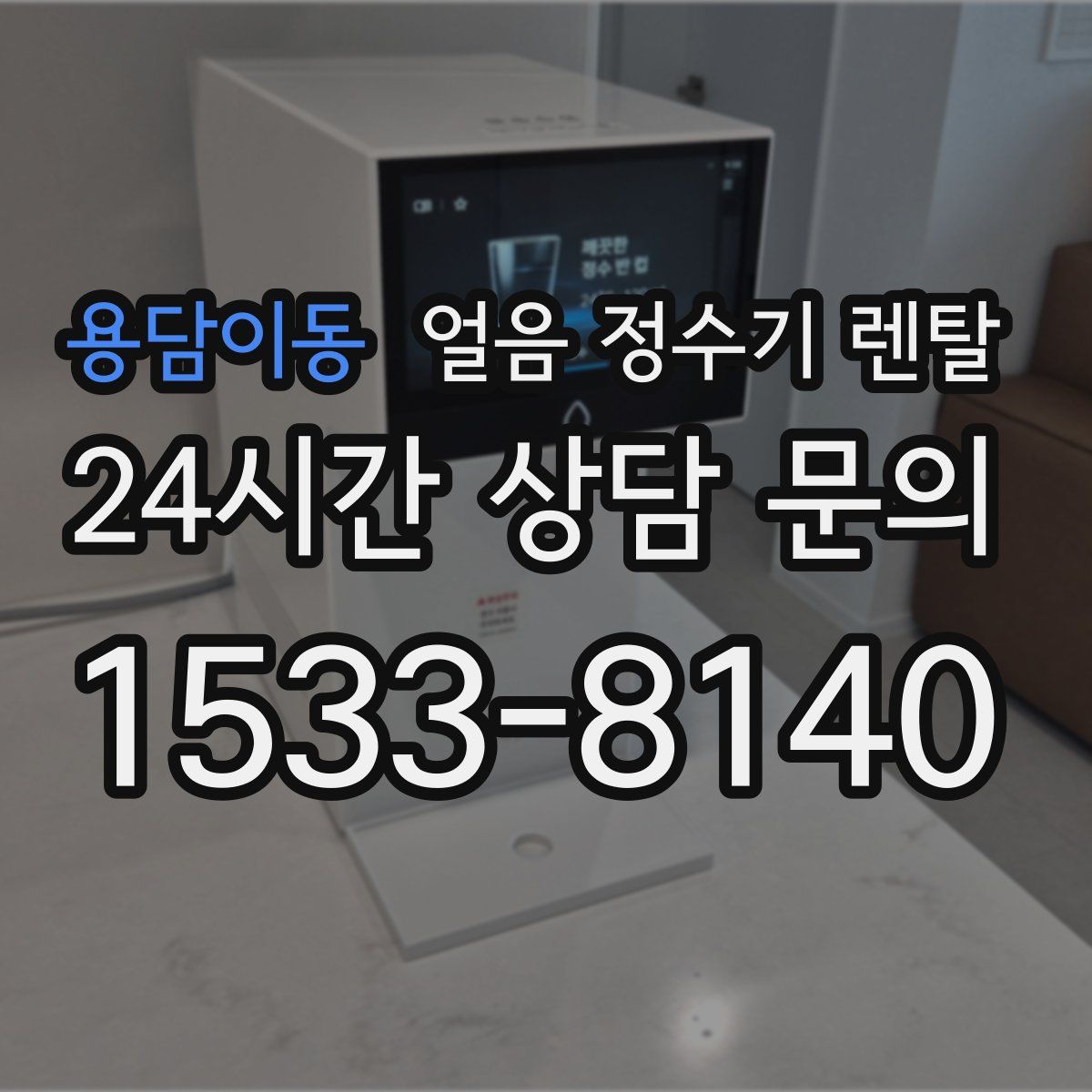 용담이동 얼음 정수기 렌탈