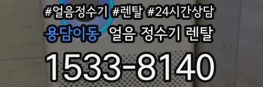 용담이동 얼음 정수기 렌탈