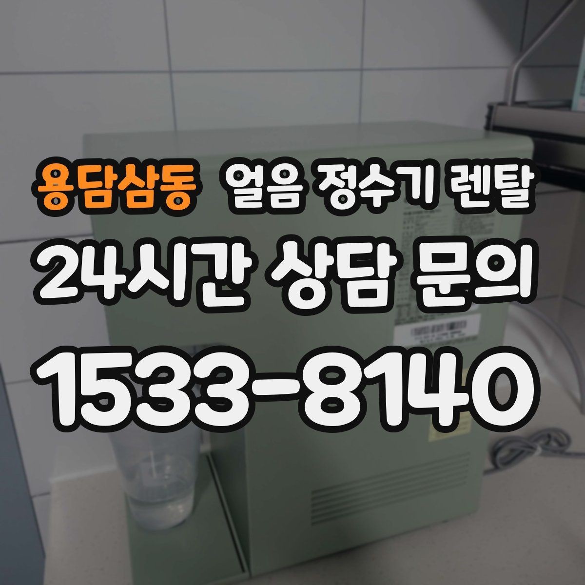 용담삼동 얼음 정수기 렌탈 상판 공간이 부족할 때 빌트인 고려 포인트
