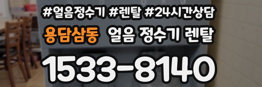 용담삼동 얼음 정수기 렌탈