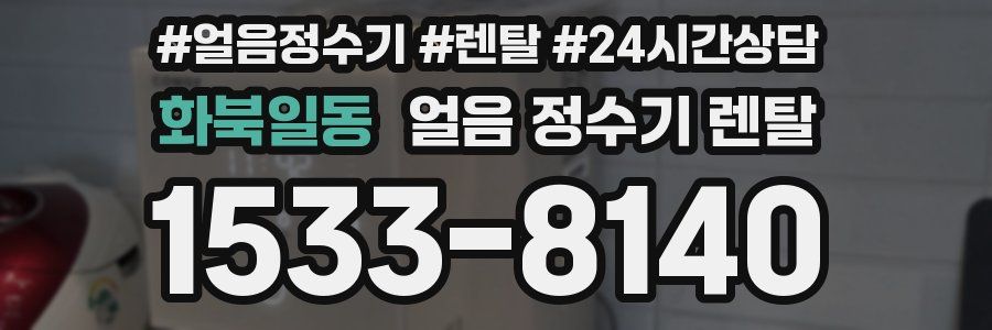 화북일동 얼음 정수기 렌탈