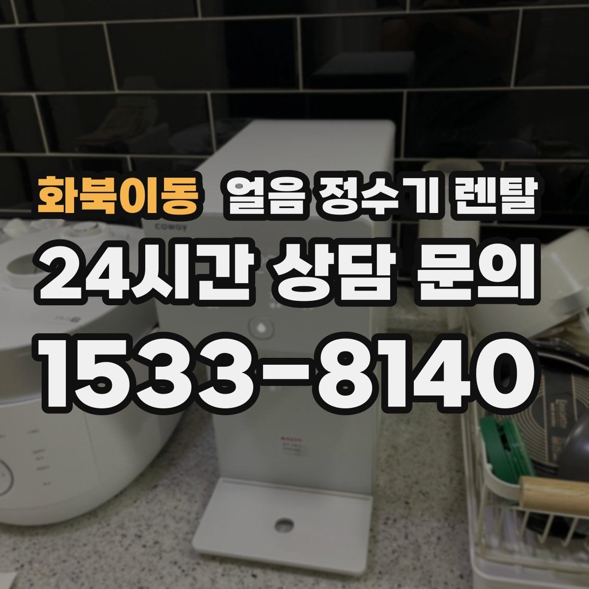 화북이동 얼음 정수기 렌탈 프로모션 비교할 때 함정 피하는 방법