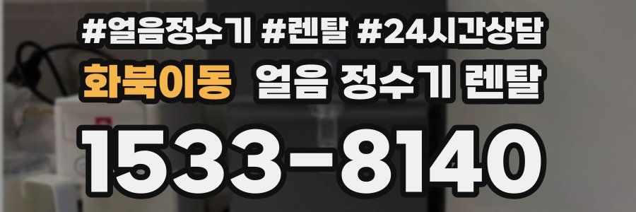 화북이동 얼음 정수기 렌탈