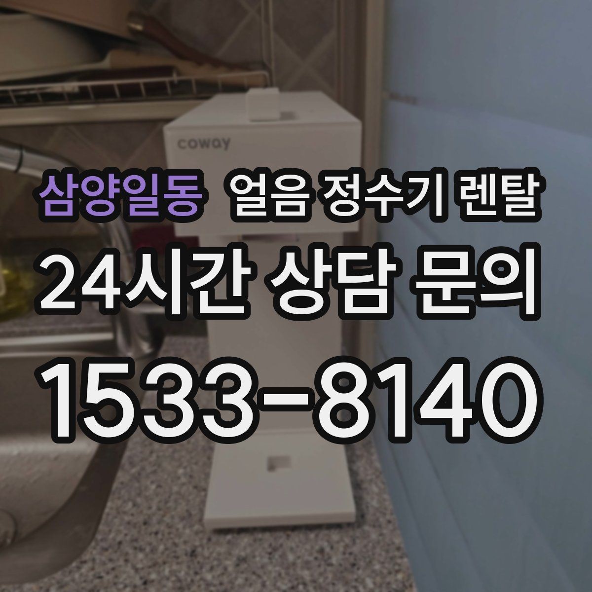 삼양일동 얼음 정수기 렌탈 얼음이 서로 붙는 이유는 습기 때문입니다