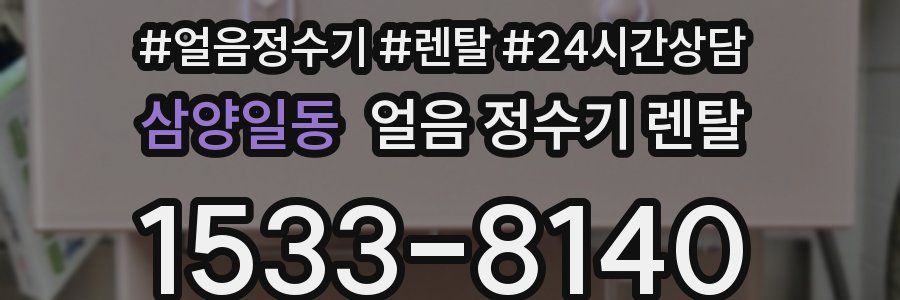 삼양일동 얼음 정수기 렌탈