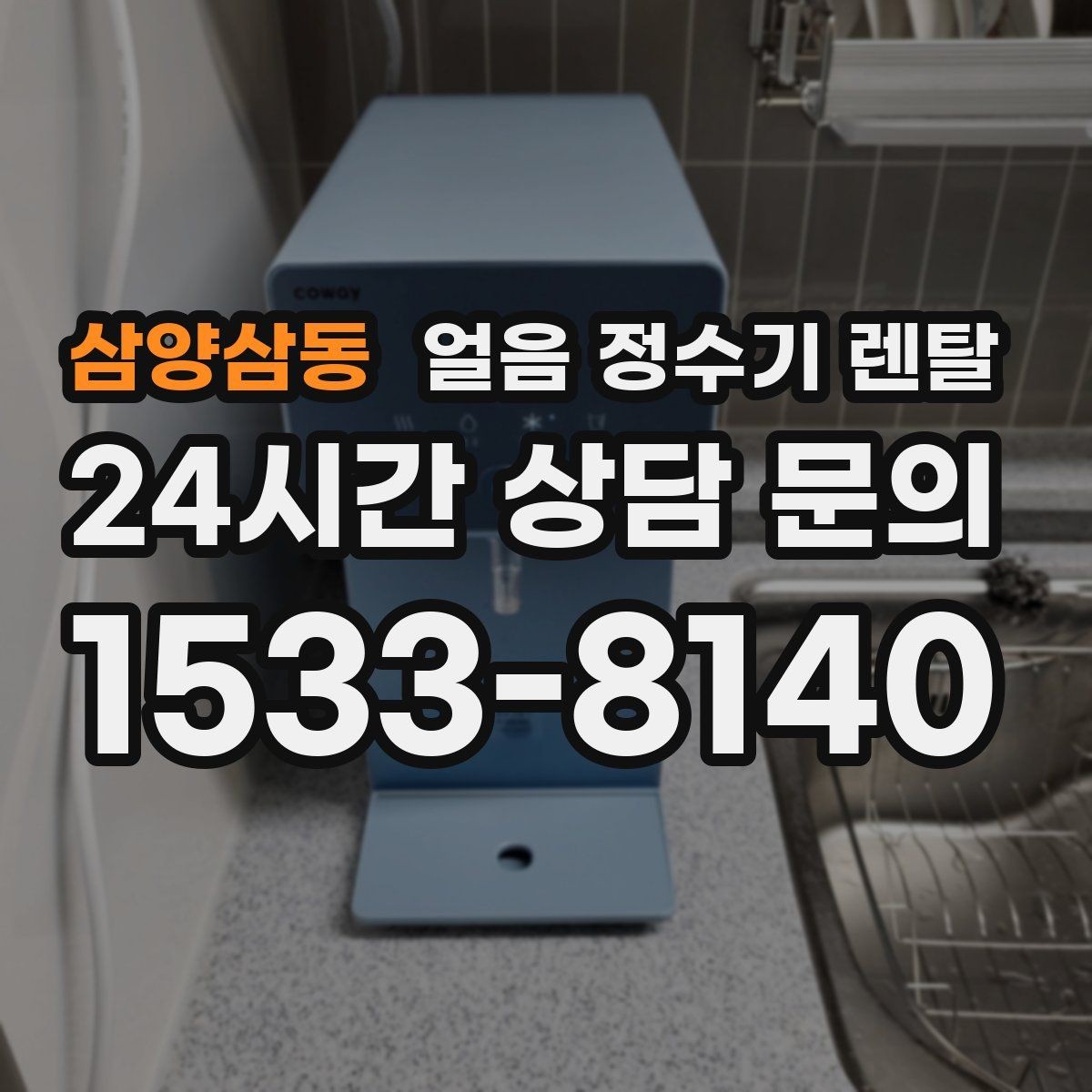 삼양삼동 얼음 정수기 렌탈 얼음이 안 나오면 먼저 확인할 설정