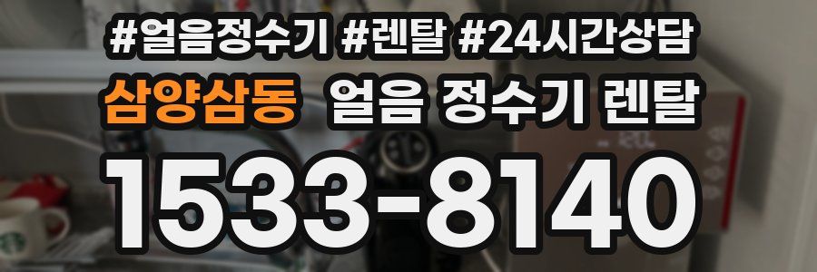 삼양삼동 얼음 정수기 렌탈