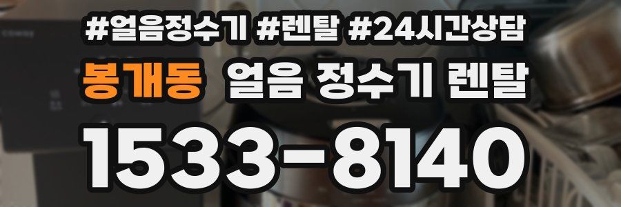 봉개동 얼음 정수기 렌탈