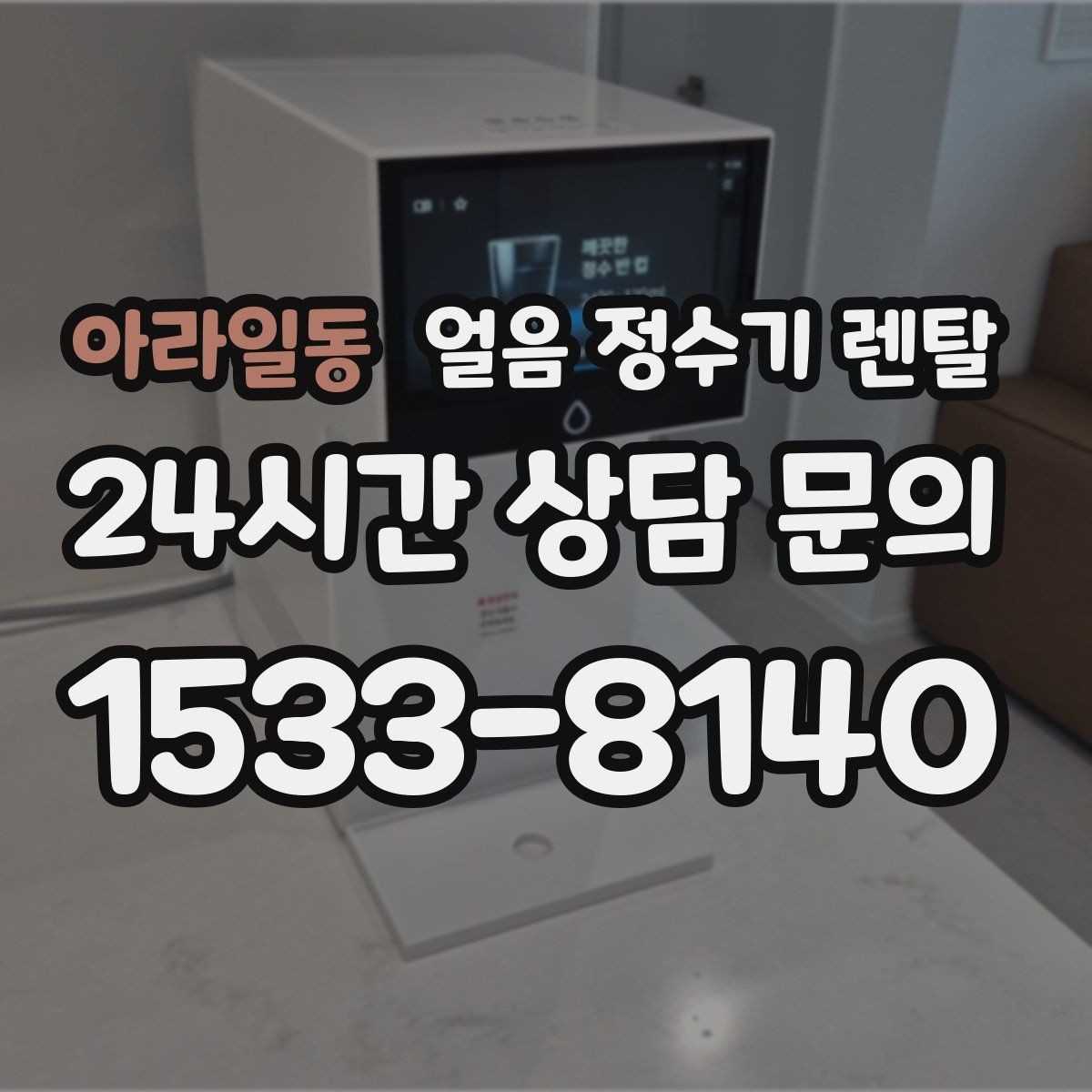 아라일동 얼음 정수기 렌탈 아이 있는 집이 만족하는 포인트