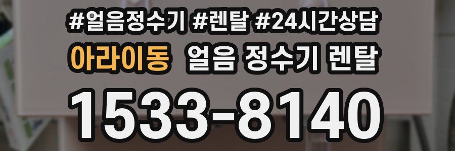 아라이동 얼음 정수기 렌탈