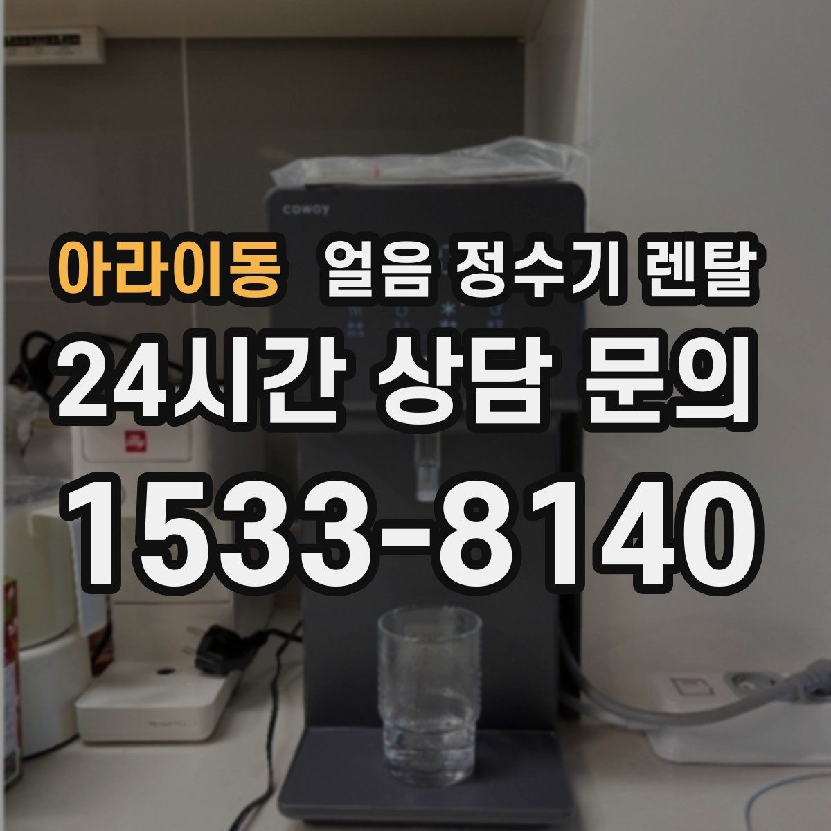 아라이동 얼음 정수기 렌탈