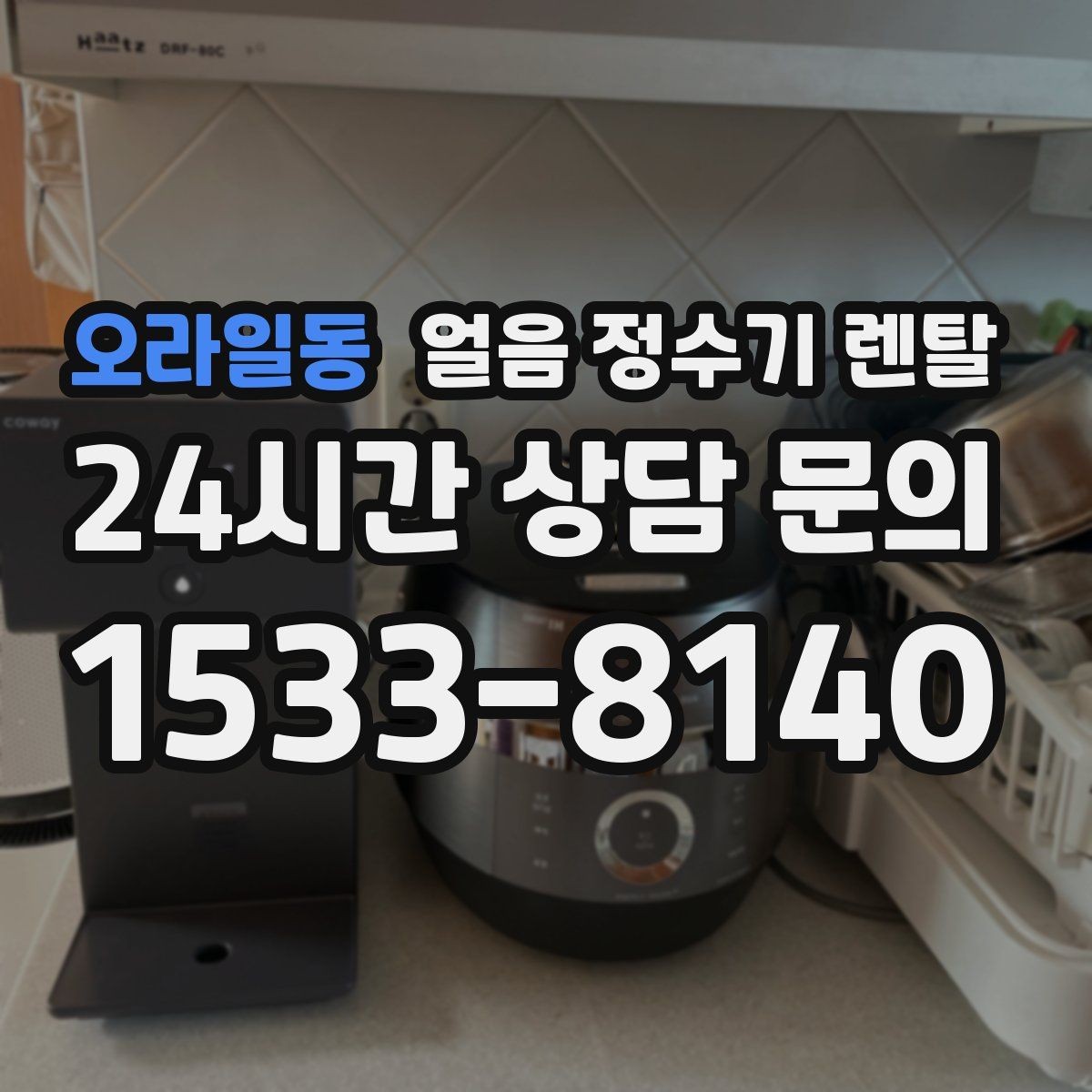 오라일동 얼음 정수기 렌탈 자가 관리로 충분한지 판단하는 기준
